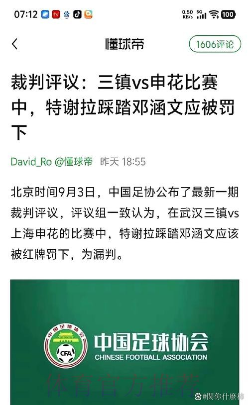 中国足协裁判委员会2025赛季第十五期评议结果公布 中国足协裁判委员会2025赛季第十五期评议结果公布
